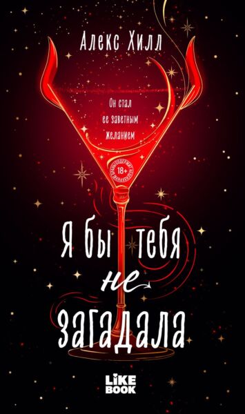 Я бы тебя не загадала (#1 Загадала)