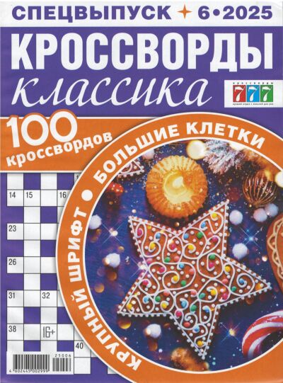 777 с/в Кроссворды классика с/в №6/25