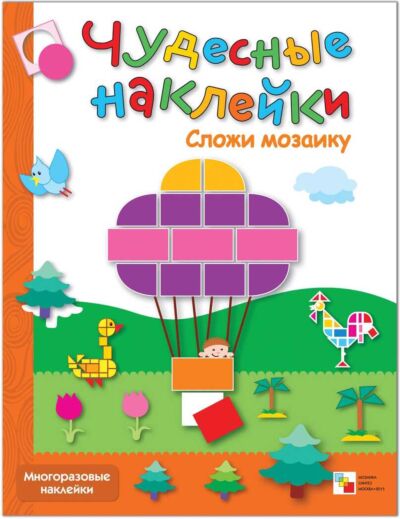 Сложи мозаику. Чудесные наклейки