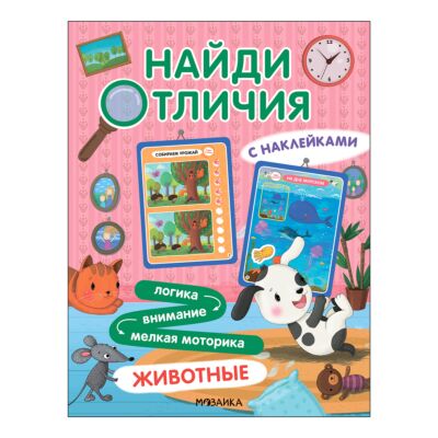 Найди отличия. Животные