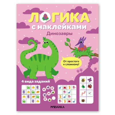 Логика с наклейками. Динозавры