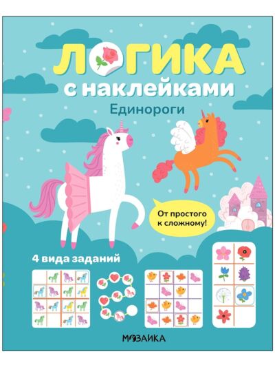 Логика с наклейками. Единороги