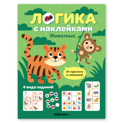 Логика с наклейками. Животные