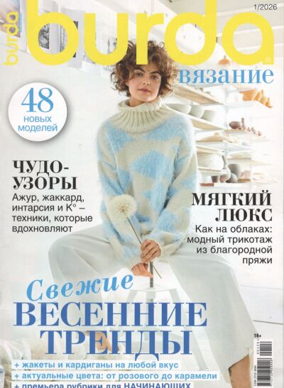 Burda. Вязание №1/26