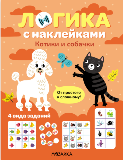 Логика с наклейками. Котики и собачки