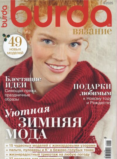 Burda. Вязание №4/25