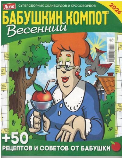 Бабушкин компот. Сезонный (Весенний) №1/26
