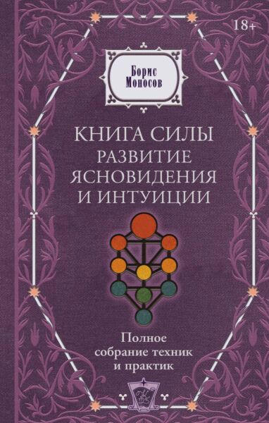 Книга силы: развитие ясновидения и интуиции. Полное собрание техник и практик