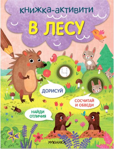 Книжки-активити. Найди, сосчитай, дорисуй. В лесу
