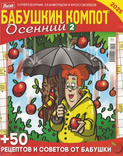 Бабушкин компот. Сезонный (Осенний 2) №5/25