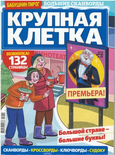 Бабушкин пирог. Крупная клетка  №12/25