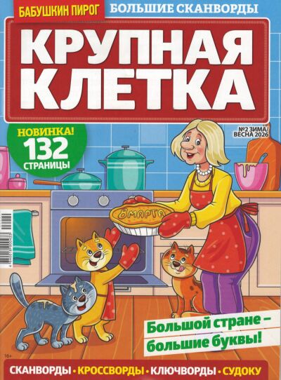 Бабушкин пирог. Крупная клетка  №2/26
