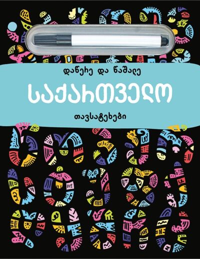 Грузия. Пиши и Стирай (на грузинском)