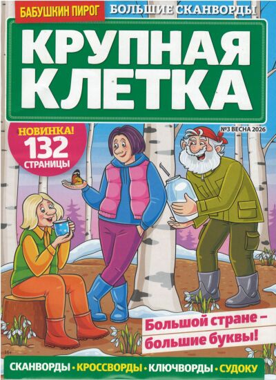 Бабушкин пирог. Крупная клетка  №3/26