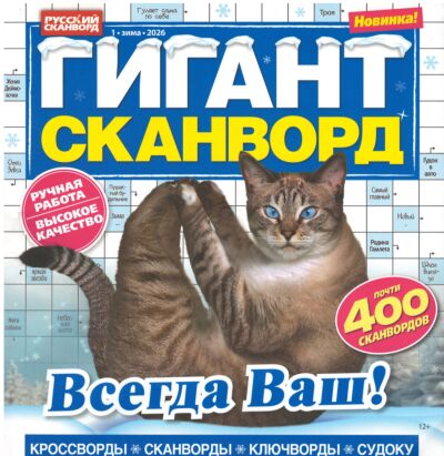 Гигант-сканворд  №1/26