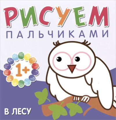 В лесу. Рисуем пальчиками. Альбом для творчества