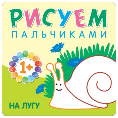 На лугу. Рисуем пальчиками. Альбом для творчества