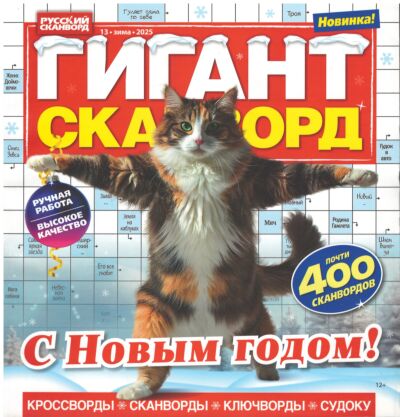 Гигант-сканворд  №13/25