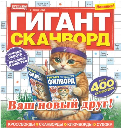 Гигант-сканворд  №3/26