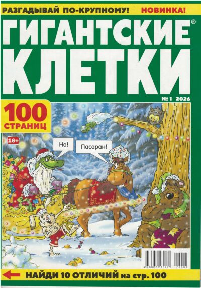 Гигантские клетки №1/26
