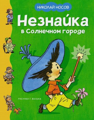 Незнайка в Солнечном городе (илл. Г. Валька)