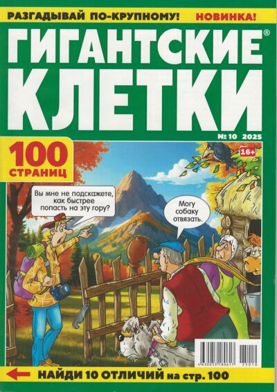 Гигантские клетки №10/25