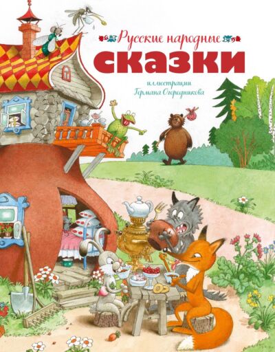 Русские народные сказки (илл. Г. Огородникова)