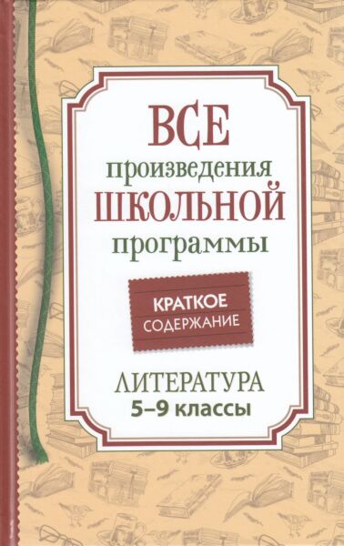 Все произведения школьной программы. Краткое содержание. Литература. 5-9 класс