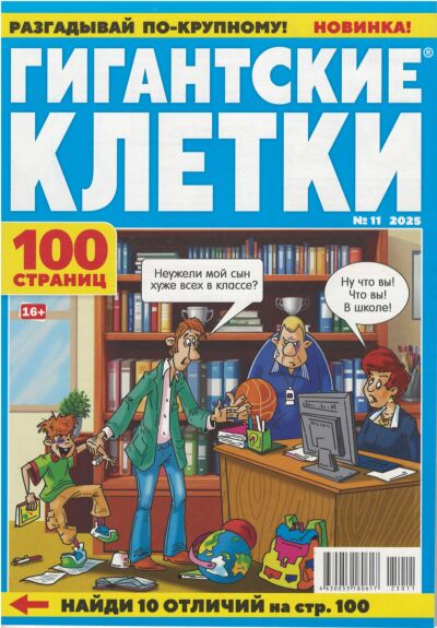 Гигантские клетки №11/25