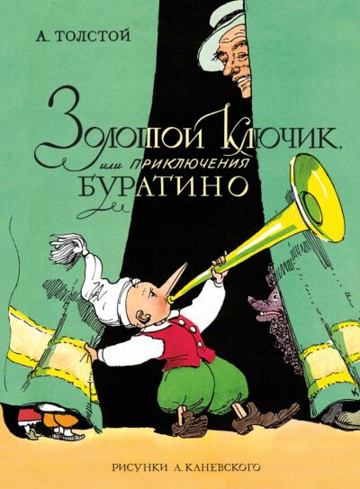 Золотой ключик, или Приключения Буратино (в илл. А. Каневского)