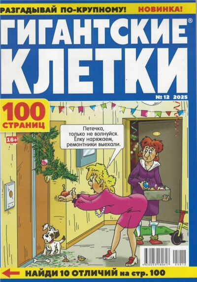Гигантские клетки №12/25