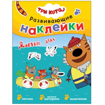 Три кота. Развивающие наклейки. Добрые дела