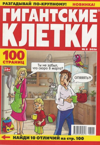 Гигантские клетки №2/26