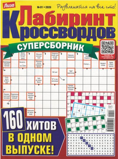 Лабиринт кроссвордов. Суперсборник №1/26