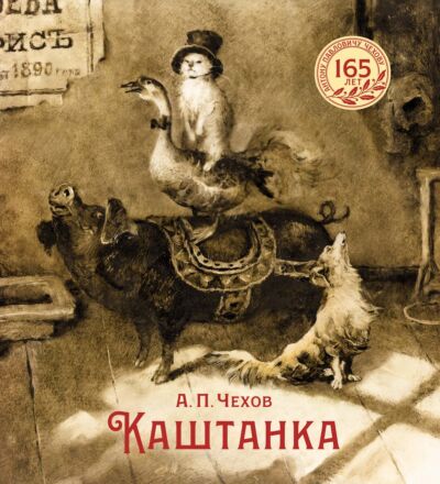 Каштанка (илл. Н. Демидовой)