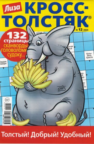 Лиза. Кросс-Толстяк  №12/25