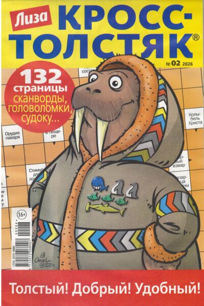 Лиза. Кросс-Толстяк  №2/26