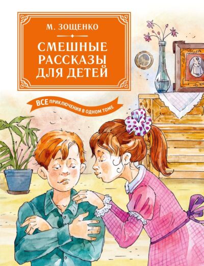 Смешные рассказы для детей. Все приключения в одном томе 