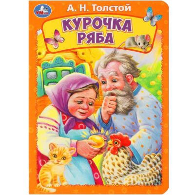 Курочка ряба. Книжка-картонка