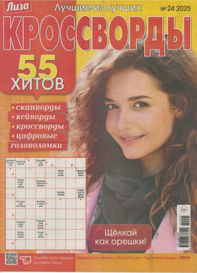 Лиза. Кроссворды  №24/25