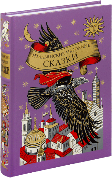 Итальянские народные сказки (в илл. И. Ганзенко) (натуральная кожа Cabra)