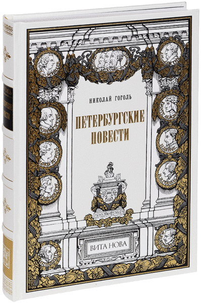 Петербургские повести (натуральная кожа Cabra)