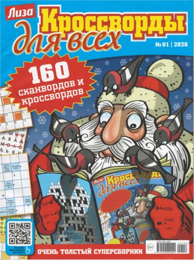 Лиза. Кроссворды для всех №1/26