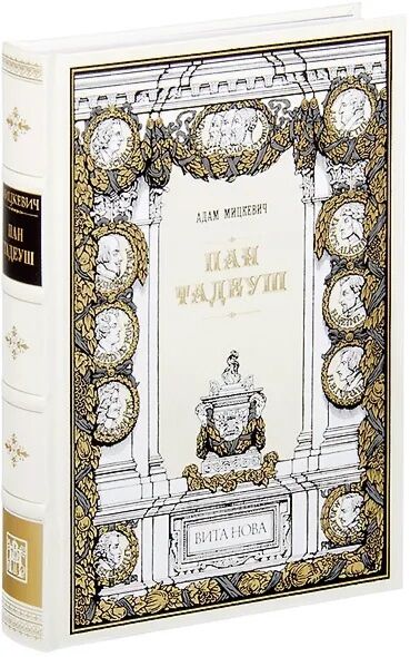 Пан Тадеуш, или последний наезд в Литве (натуральная кожа Cabra)