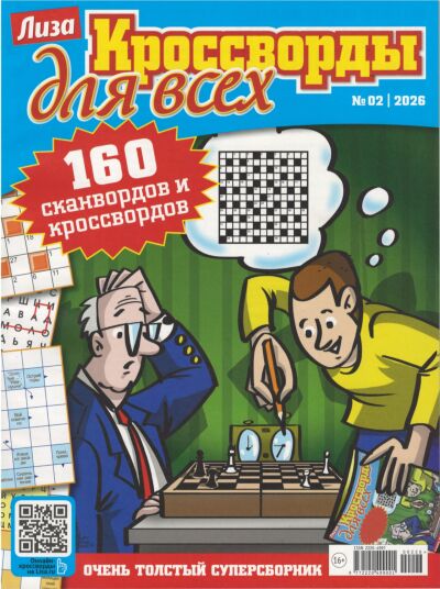 Лиза. Кроссворды для всех №2/26