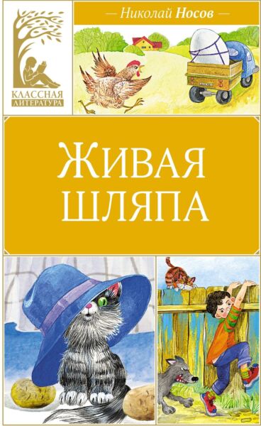 Живая шляпа