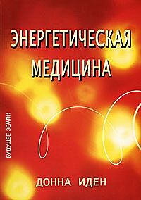 Энергетическая медицина