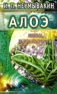 Алоэ: мифы и реальность