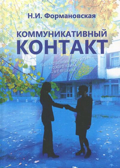 Коммуникативный контакт