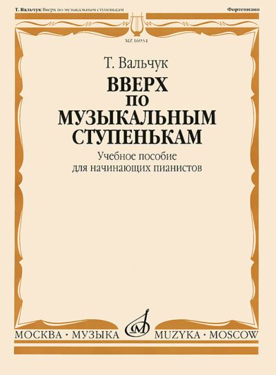 Вверх по музыкальным ступенькам: Учебное пособие для начинающих пианистов